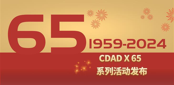 CDAD院慶 | 成都市建筑設計研究院有限公司65周年院慶系列活動大幕將啟